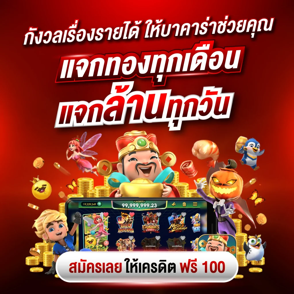 สมัครเลยให้เครดิตฟรี 100 by วอชิงตัน 888