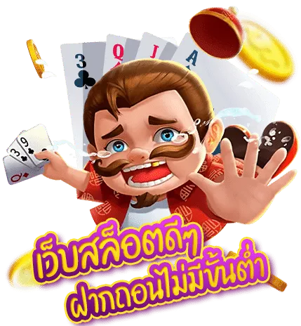 เว็บสล็อตฝากถอนไม่มีขั้นต่ำ by วอชิงตัน 888