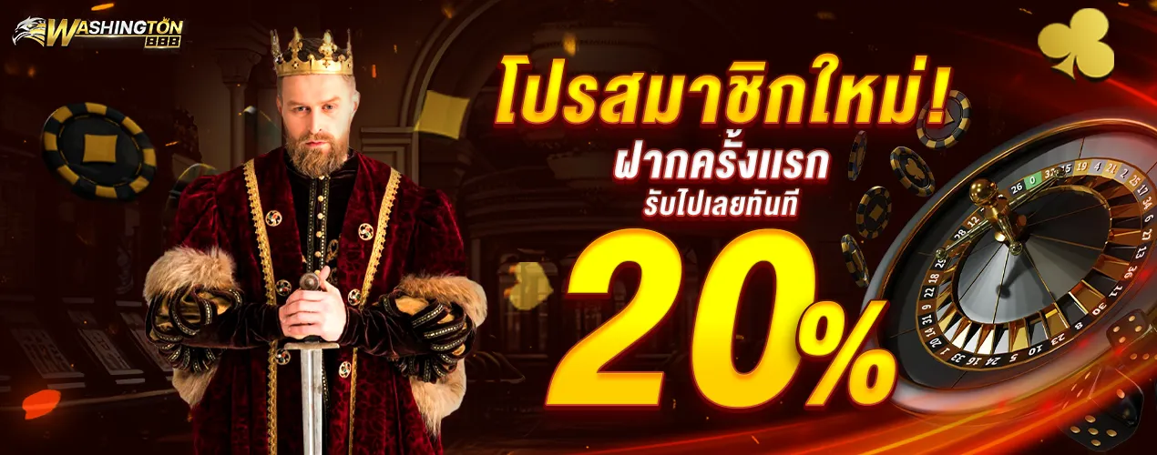 โปรสมาชิกใหม่ by วอชิงตัน 888